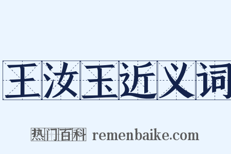 王汝玉近义词是什么意思的图片